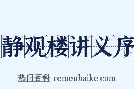 静观楼讲义序是什么意思的图片